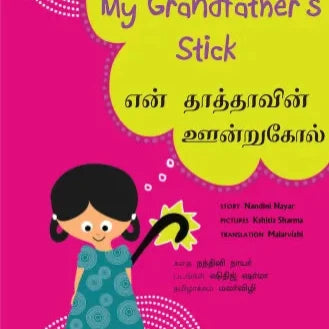 My Grandfather's Stick/Yenn Thathavin Oonrukole (English-Tamil)