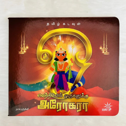 Vetrivel Muruganuku Arogara