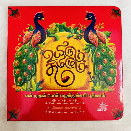 Uyirum Tamizhum