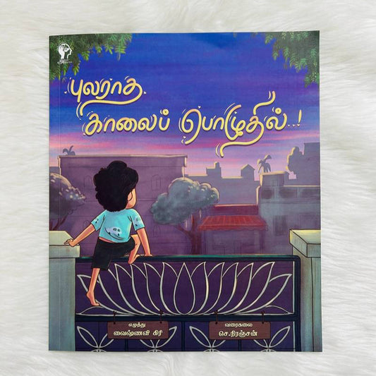 Pularadha Kalai Pozhudhil