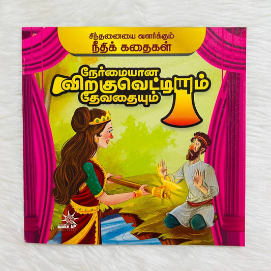 Nermayaana Viraguvettiyum Devadhayum – Needhi Kadhaigal