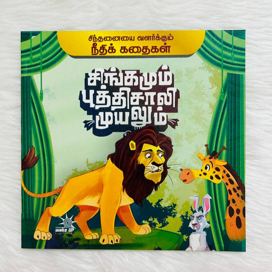 Singamum Buththisaali Muyalum – Needhi Kadhaigal