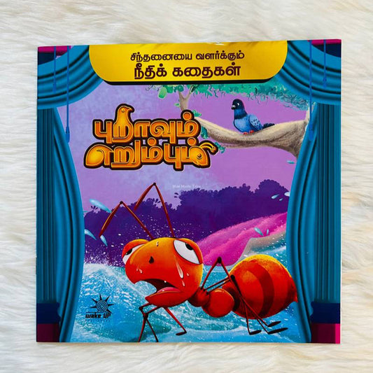 Puravum Erumbum  – Needhi Kadhaigal