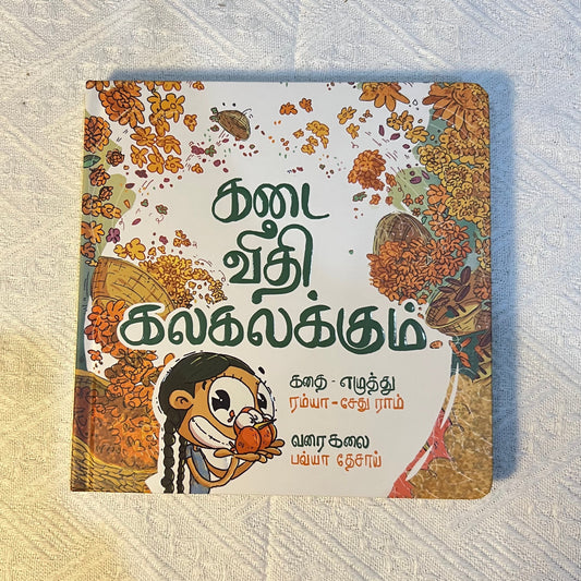 Kadaveedhi Kalakalakum ‘கடை வீதி கலகலக்கும்‘