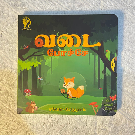 Vada Poche "வடை போச்சே"